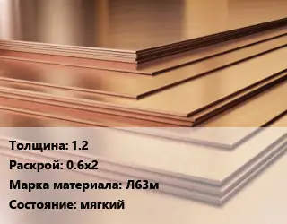 Латунный лист 1.2 0.6х2 Марка: Л63м мягкий